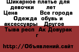 Шикарное платье для девочки 8-10 лет!!! › Цена ­ 7 500 - Все города Одежда, обувь и аксессуары » Другое   . Тыва респ.,Ак-Довурак г.